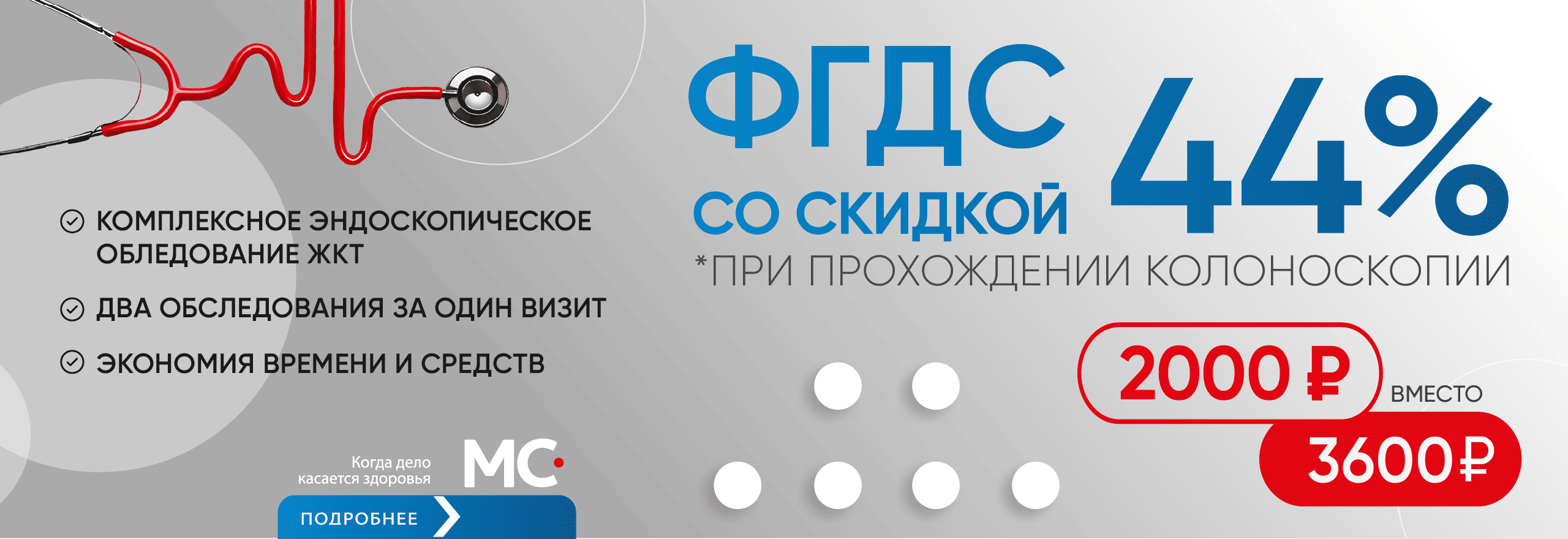 ФГДС со скидкой 44%